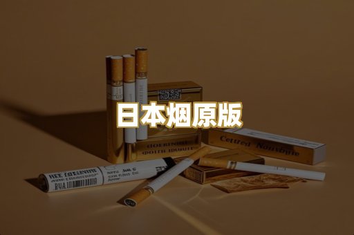 日本烟原版